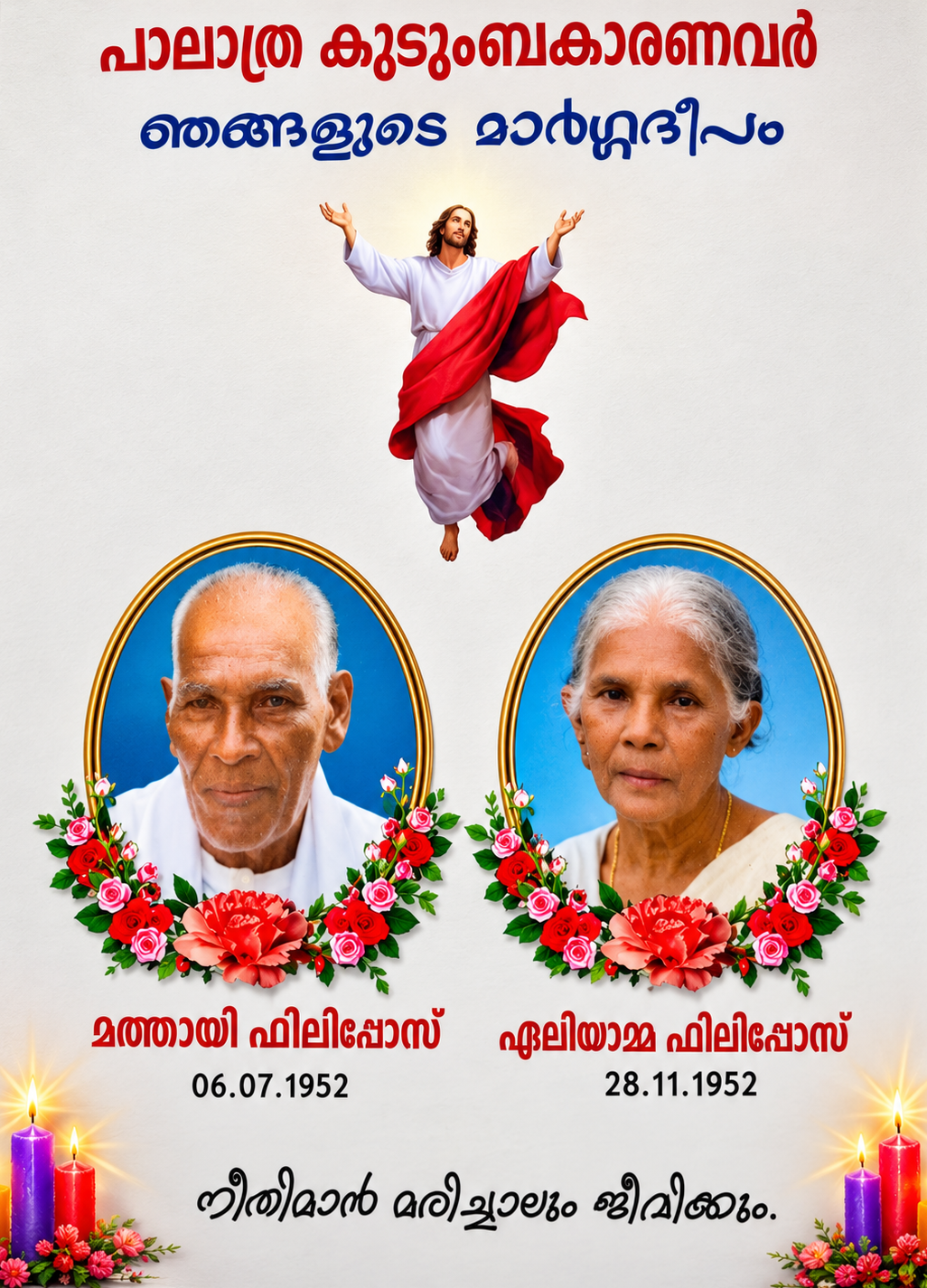 പാലാത്ര കുടുംബകാരണവർ — മത്തായി ഫിലിപ്പോസ്, ഏലിയാമ്മ ഫിലിപ്പോസ്